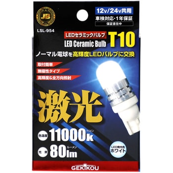 LSL-954 JB激光 LEDセラミックバルブ 12/24V共用 1セット(2個) JB(日本ボデーパーツ工業) 【通販モノタロウ】