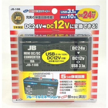 JB10B JBミニDC/DCコンバーター 10A DC24V→DC12V/5V 1個 JB(日本ボデーパーツ工業) 【通販モノタロウ】