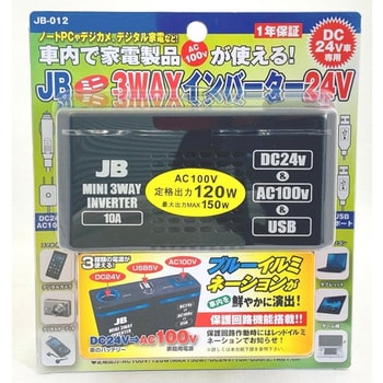 JB012 JBミニ3WAY電源インバーター 24V 1個 JB(日本ボデーパーツ工業) 【通販モノタロウ】