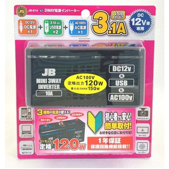 JBミニ3WAY電源インバーター 12V JB(日本ボデーパーツ工業)
