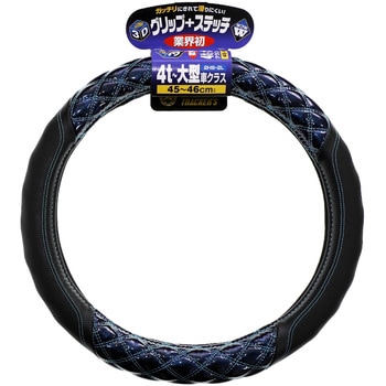 JB 3Dグリップハンドルカバー ジュピター 4t～大型車用 45～46cm (2HS/2L) JB(日本ボデーパーツ工業)