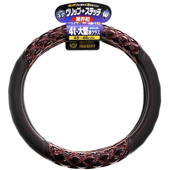 JB 3Dグリップハンドルカバー ジュピター 4t～大型車用 45～46cm (2HS/2L) JB(日本ボデーパーツ工業)