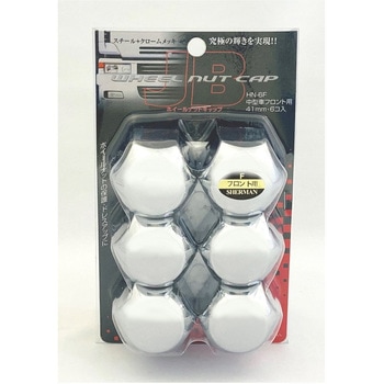 JBホイールナットキャップ 41mm フロント用・リア用 6個入 JB(日本ボデーパーツ工業)