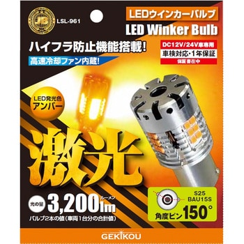 LSL-961 JB激光LEDウィンカーバルブ アンバー 12/24V 1セット(2個) JB(日本ボデーパーツ工業) 【通販モノタロウ】
