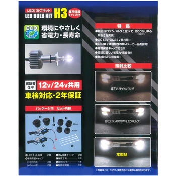 JB激光LEDバルブキット H3 12/24V 保護キャップ付 JB(日本ボデーパーツ工業)