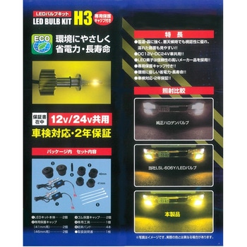 JB激光LEDバルブキット H3 12/24V 保護キャップ付 JB(日本ボデーパーツ工業)