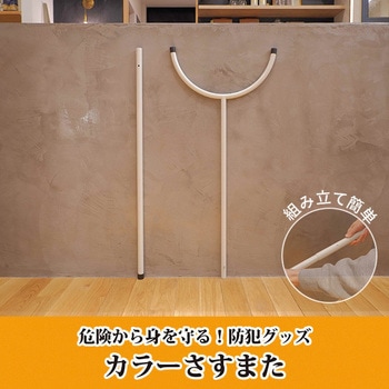 さすまた 護身用 日東