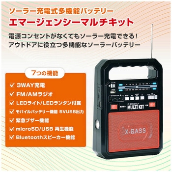 ソーラー充電式多機能バッテリー エマージェンシーマルチキット とうしょう