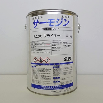 サーモジン耐熱塗料B200プライマー(下塗り用) サーモジン