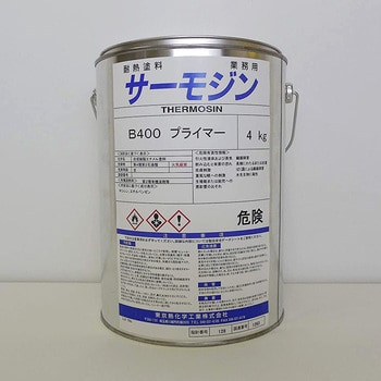 サーモジン耐熱B400プライマー(下塗り用) サーモジン 耐熱塗料 【通販