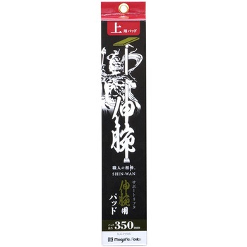 伸腕用パッド SK(新潟精機)
