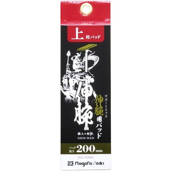 伸腕用パッド SK(新潟精機)