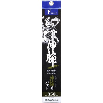 伸腕用パッド SK(新潟精機)