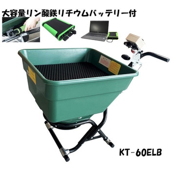 電動散布機・撒きざんまい(撒きざんまいリチウムBT付+KT-8FRX電動運搬車エネトラ4鉛蓄電池24V付)セット 和コーポレーション