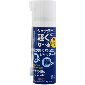 シャッター軽くな～る WAKI