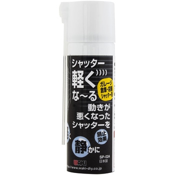 シャッター軽くな～る WAKI