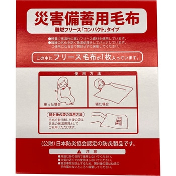 災害備蓄用 難燃コンパクトフリース Arai(アライ)