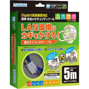 鍵付きLANケーブル 5M プリンストン