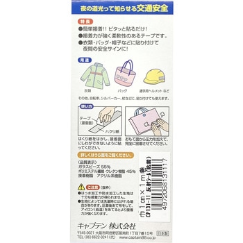 反射シール キャプテン