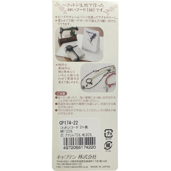 コットンコード キャプテン