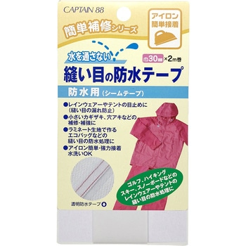 縫い目の防水テープ キャプテン