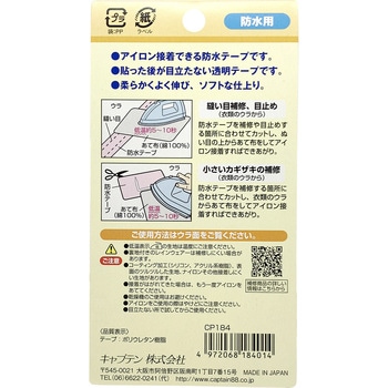 縫い目の防水テープ キャプテン