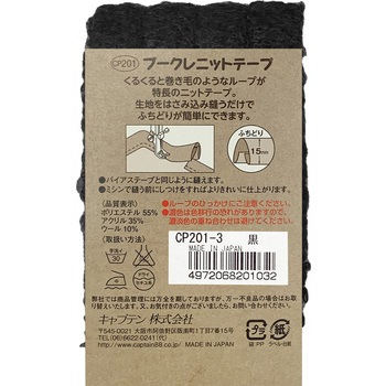 ブークレニットテープ キャプテン