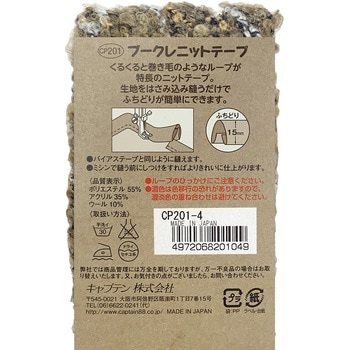 ブークレニットテープ キャプテン