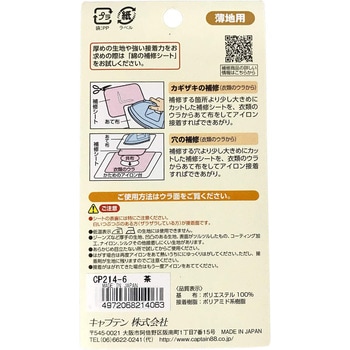 薄地用補修シート キャプテン