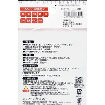 布・手芸用両面テープ キャプテン