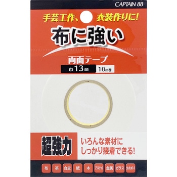 布・手芸用両面テープ キャプテン