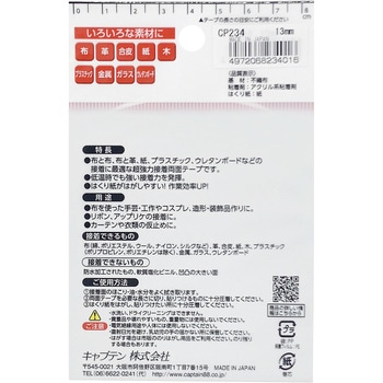 布・手芸用両面テープ キャプテン
