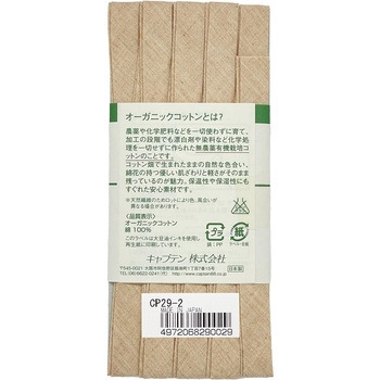 オーガニックバイアステープ ふちどり11 キャプテン