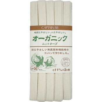 オーガニックニットテープ キャプテン