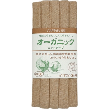 オーガニックニットテープ キャプテン