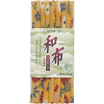 和布 ちりめんパイピング キャプテン