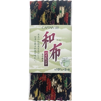 和布 ちりめんパイピング キャプテン