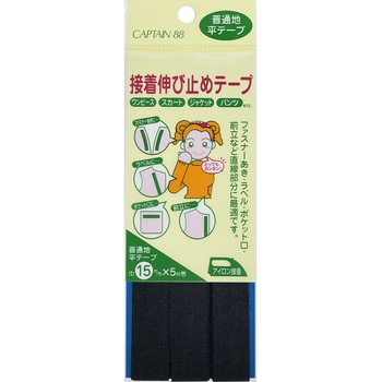 接着伸び止めテープ 平テープ15mm キャプテン