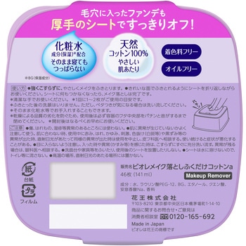 ビオレメイク落としふくだけコットン 花王