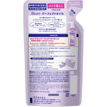 ビオレメイク落としパーフェクトオイル 花王