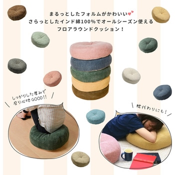 インド綿 フロアラウンドクッション 萩原