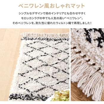 ベルギー製 ウィルトンマット BOHO ベニワレン 萩原