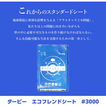 ターピーエコフレンドシート#3000 萩原工業 ブルーシート 【通販