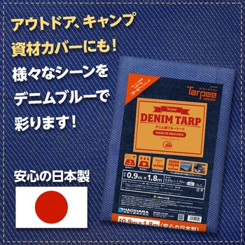 ターピーデニム調ブルーシート 萩原工業