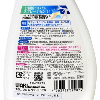 超かんたんコーティングスプレー WAKI