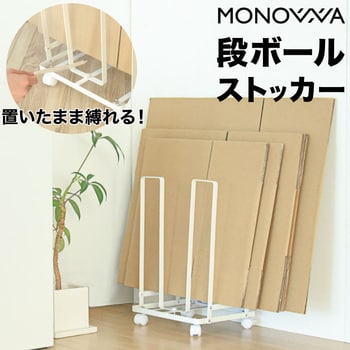 monowa012 monowa012 段ボールストッカー 1個 大河商事 【通販モノタロウ】