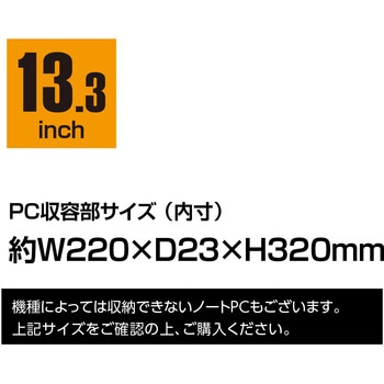 13．3インチ汎用PCスタンドインナーケース ナカバヤシ
