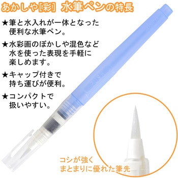 彩 水筆ペン 丸筆・中 あかしや