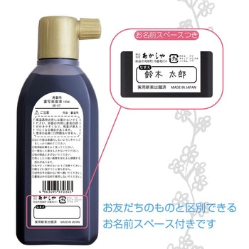 清書用墨液180mL あかしや