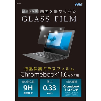 液晶保護ガラスフィルムChromebook11.6インチ用 アーテック(学校教材・教育玩具)